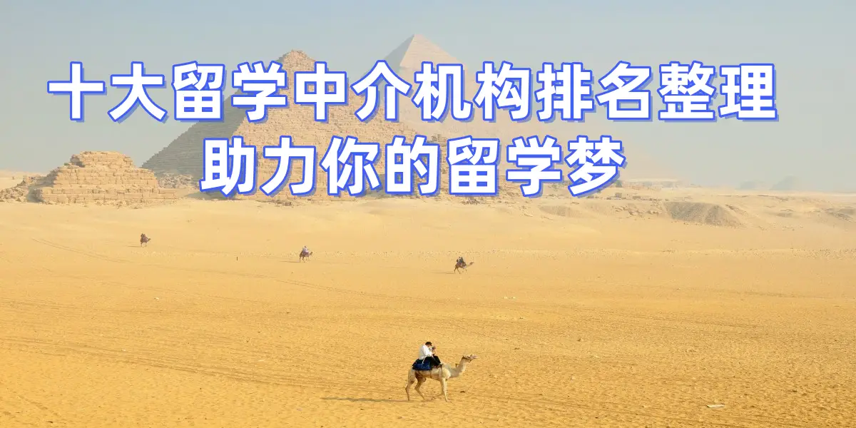 考研后轉留學申請，濟南擅長考研生留學的留學中介top7推薦