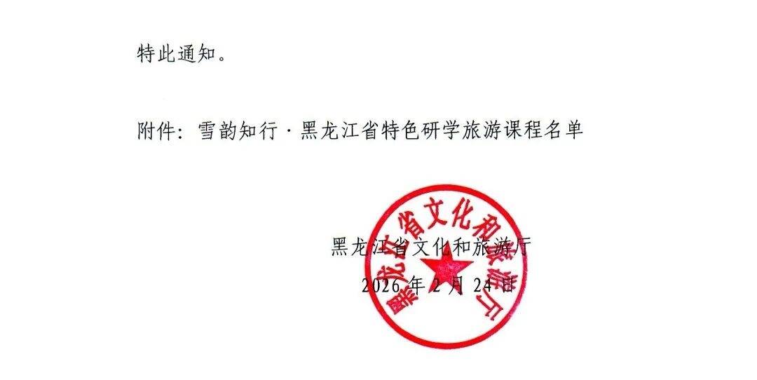 大慶文體旅集團(tuán)5門課程入選首批省級(jí)“雪韻知行”特色研學(xué)旅游課程
