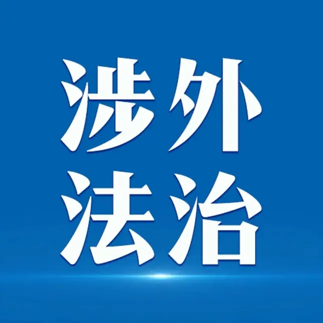 江蘇打造匯聚優(yōu)質(zhì)涉外法律服務(wù)資源“強引力場” 立足當(dāng)?shù)剌椛淙虻姆?wù)網(wǎng)絡(luò)正加速形成