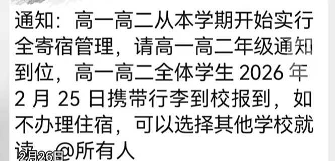 中學(xué)發(fā)通知：如不辦住宿，可以選其他學(xué)校就讀！最新回應(yīng)