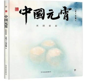 圖書推薦 || 燈火映童心，書香鬧元宵——元宵主題圖書推薦