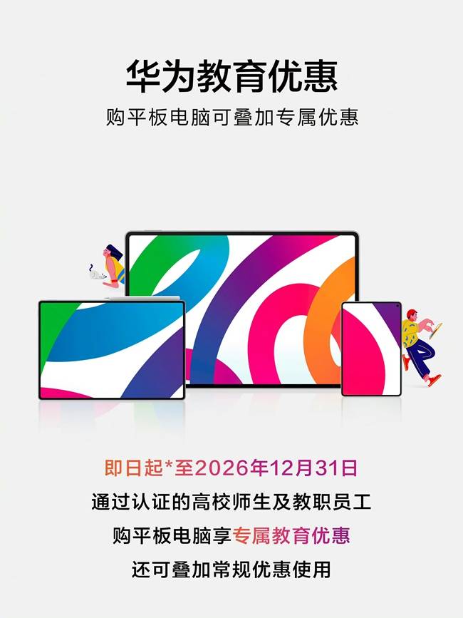 華為教育優(yōu)惠官宣開“卷”，“卷”到年底！