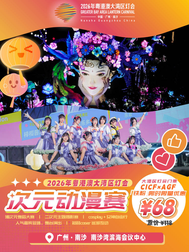 大灣區(qū)燈會 “次元動漫賽”有得睇，有得玩，有著數(shù)！