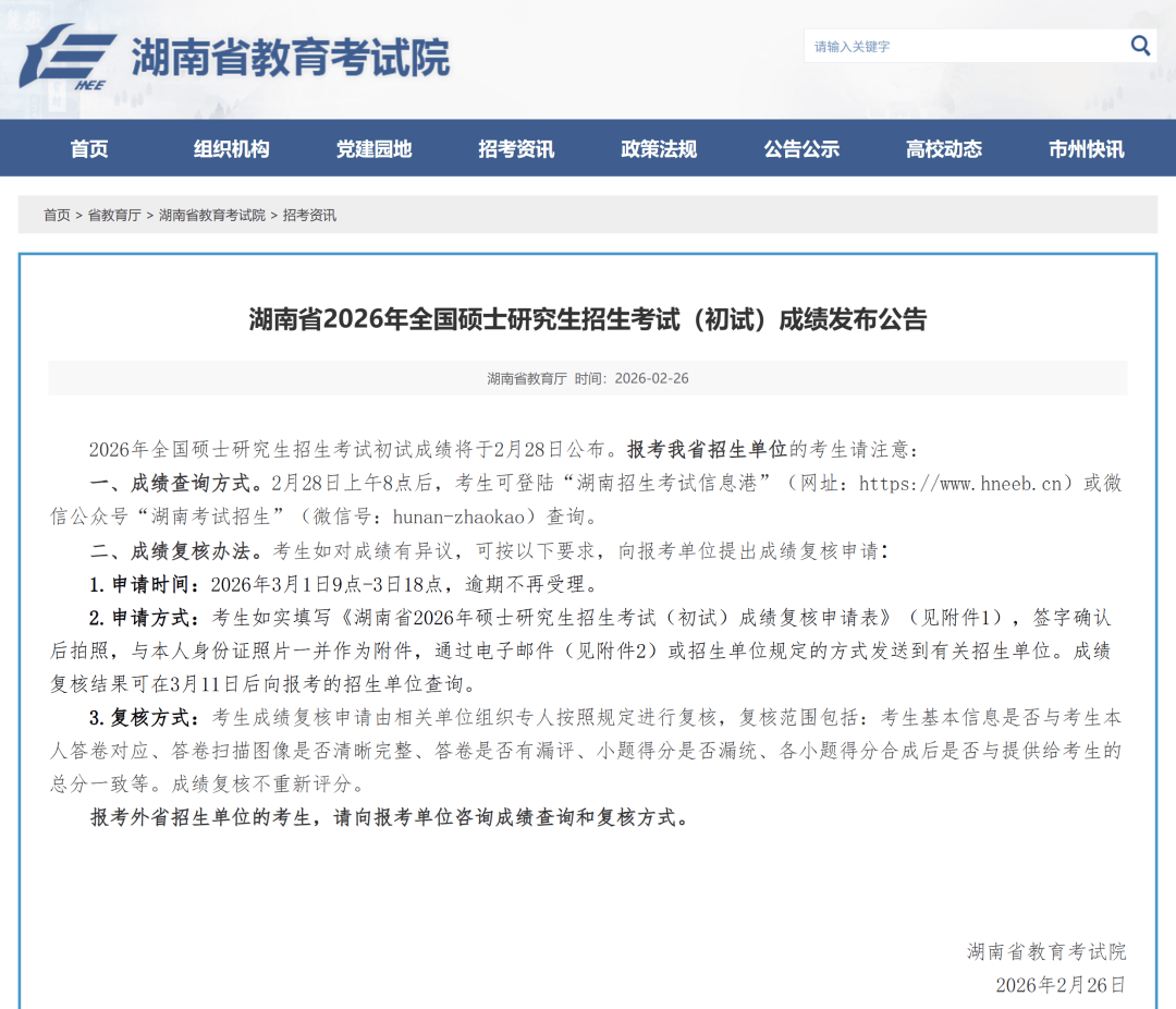 湖南省2026年考研查分時(shí)間出爐