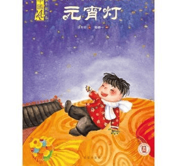 圖書推薦 || 燈火映童心，書香鬧元宵——元宵主題圖書推薦