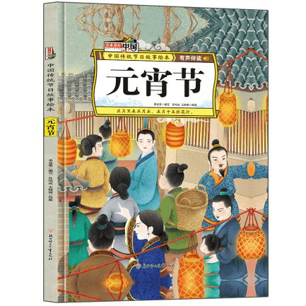 圖書推薦 || 燈火映童心，書香鬧元宵——元宵主題圖書推薦