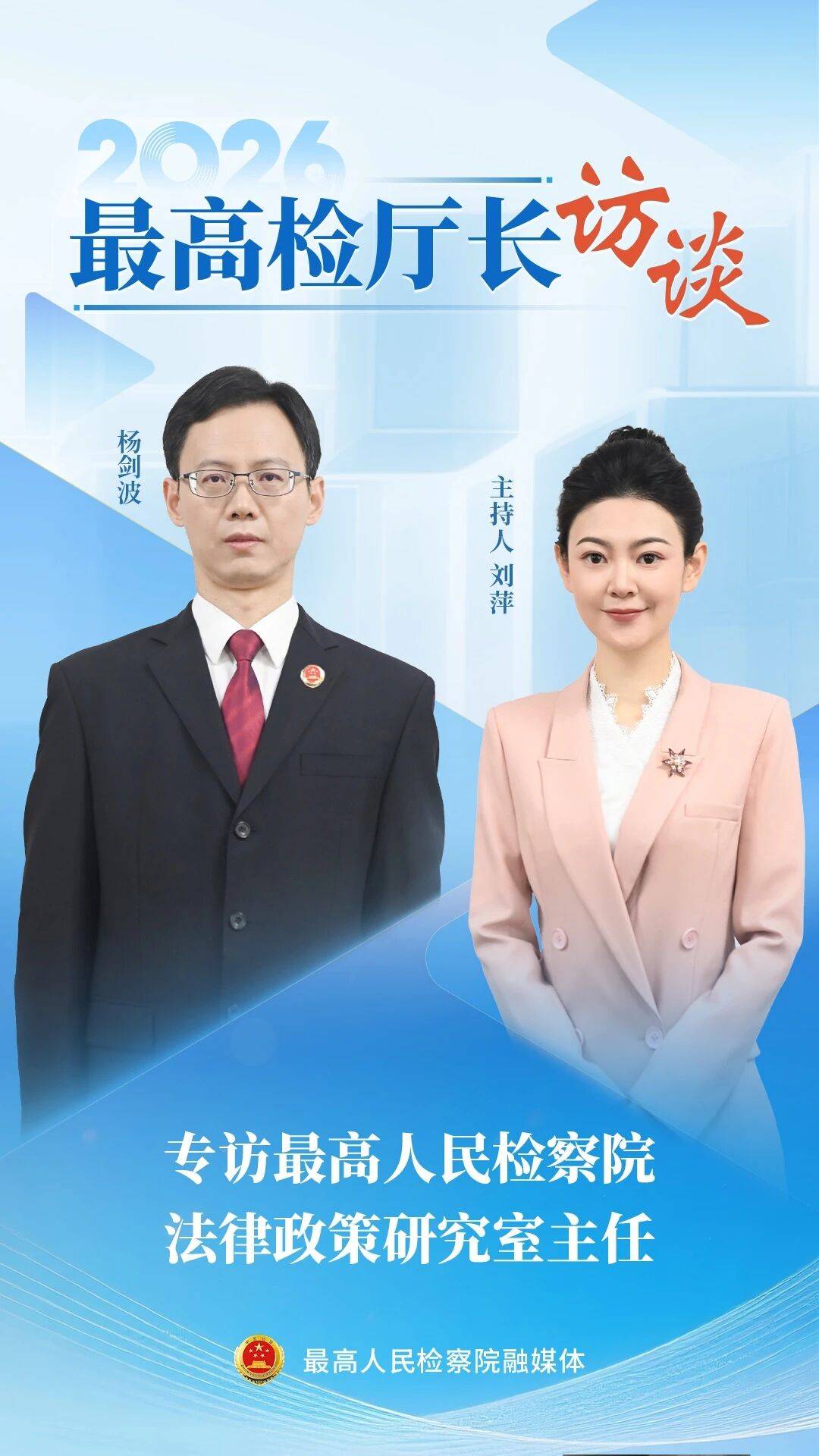 最高檢法律政策研究室主任楊劍波：為強化法律監(jiān)督提供高質效法律政策供給