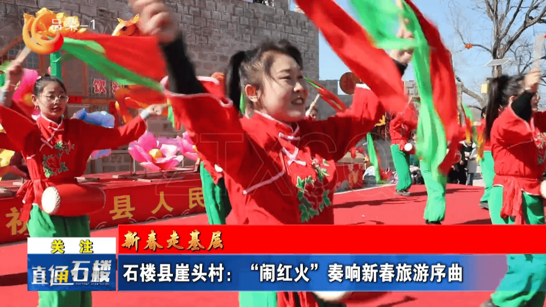【直通縣市區(qū)】【新春走基層】石樓縣崖頭村：“鬧紅火”奏響新春旅游序曲