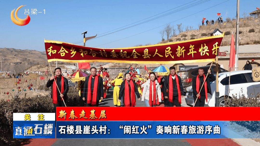【直通縣市區(qū)】【新春走基層】石樓縣崖頭村：“鬧紅火”奏響新春旅游序曲