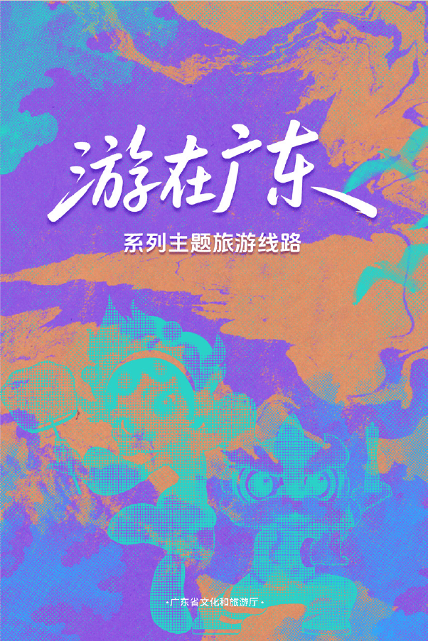 “游在廣東”系列主題旅游線路正式發(fā)布