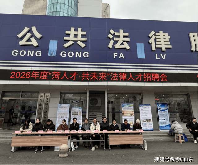 菏澤市舉辦2026年度“菏人才·共未來”法律人才招聘會(huì)
