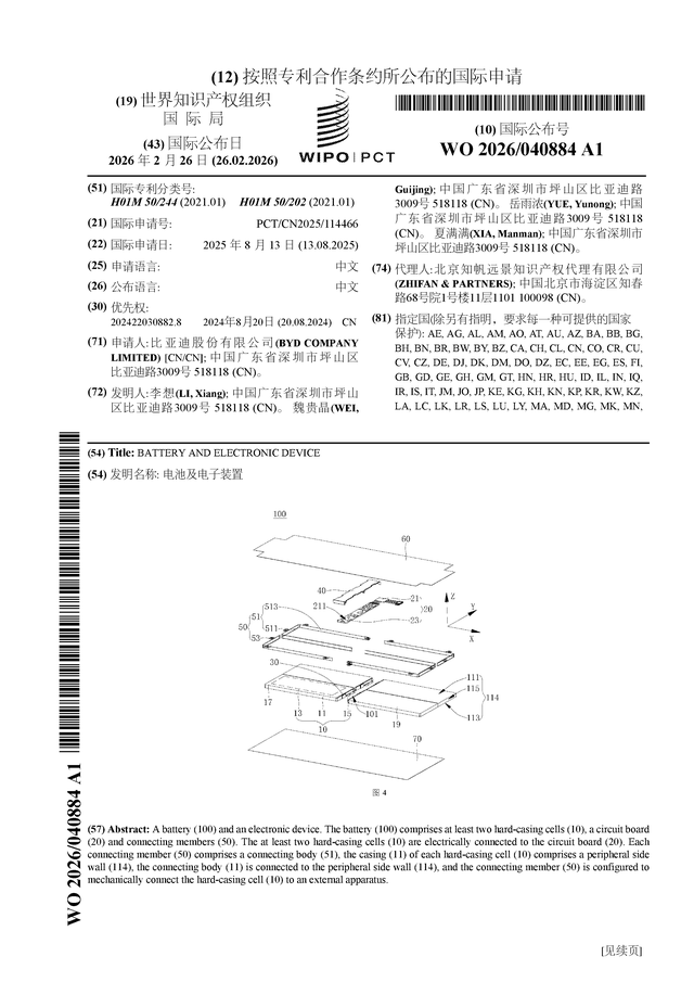 比亞迪公布國(guó)際專利申請(qǐng)：“電池及電子裝置”