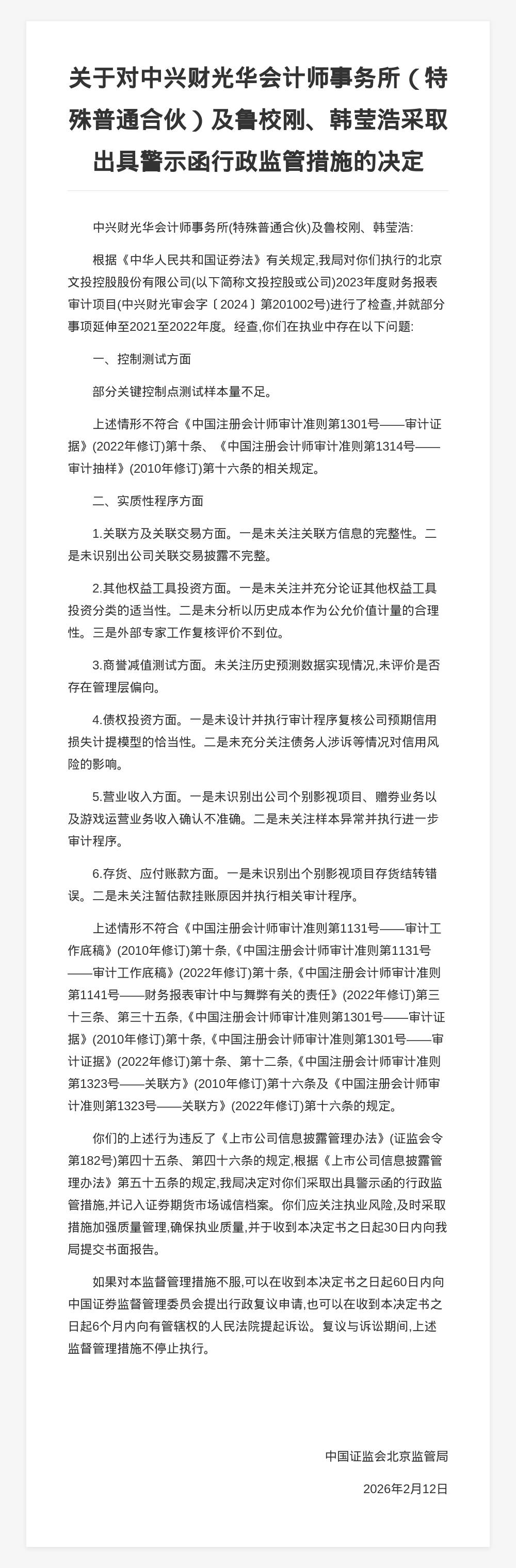 中興財光華會計師事務(wù)所被出具警示函，涉財報審計項目違規(guī)