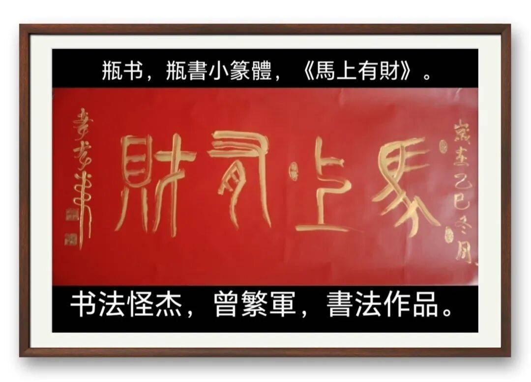 著名書(shū)法藝術(shù)家曾繁軍——元啟新章·翰墨賀歲