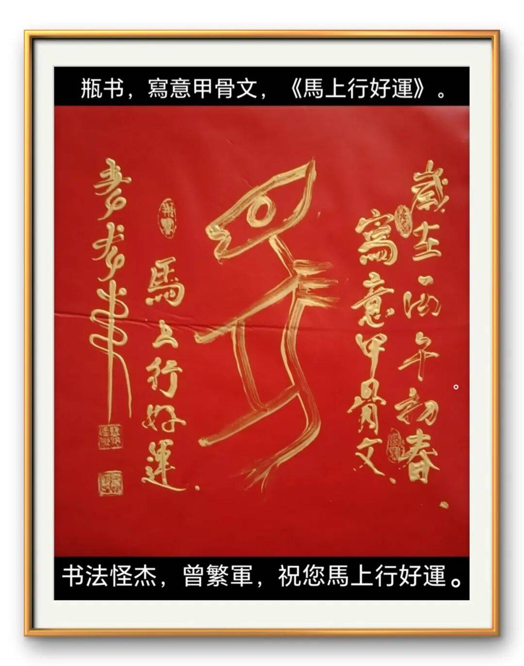 著名書(shū)法藝術(shù)家曾繁軍——元啟新章·翰墨賀歲