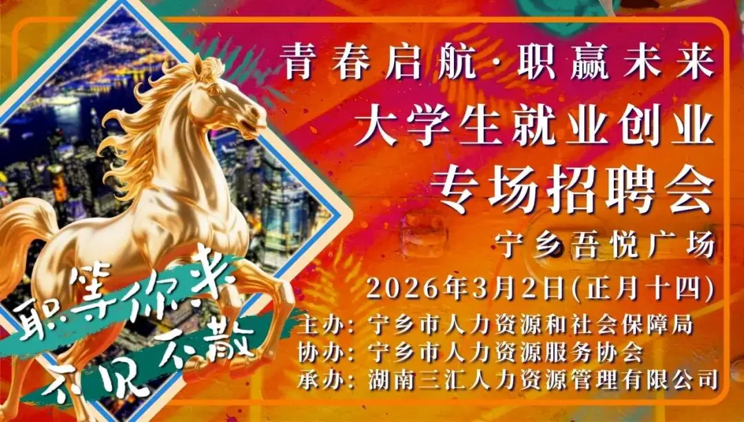 3月2日(正月十四)寧鄉(xiāng)市大學(xué)生就業(yè)創(chuàng)業(yè)專場(chǎng)招聘會(huì)預(yù)告