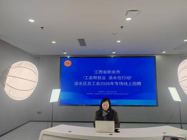 江西新余市渝水區(qū)總工會(huì)舉辦“工會(huì)幫就業(yè) 渝水在行動(dòng)”專(zhuān)場(chǎng)招聘會(huì)