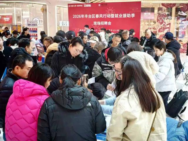 豐臺(tái)首個(gè)公共就業(yè)服務(wù)年來啦！首場(chǎng)招聘會(huì)火熱開場(chǎng)！