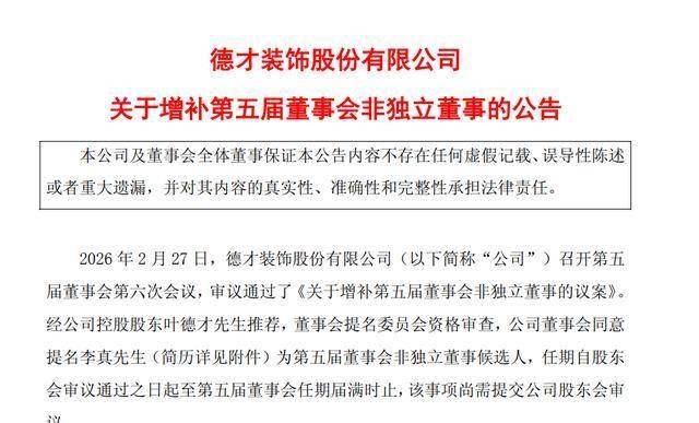 德才股份增補(bǔ)董事：裝飾裝修板塊負(fù)責(zé)人李真獲葉德才青睞