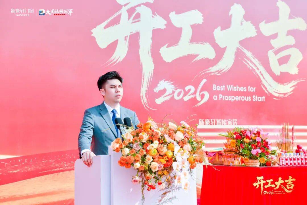 馬躍新程 | 新豪軒門(mén)窗2026新春開(kāi)工儀式隆重舉行