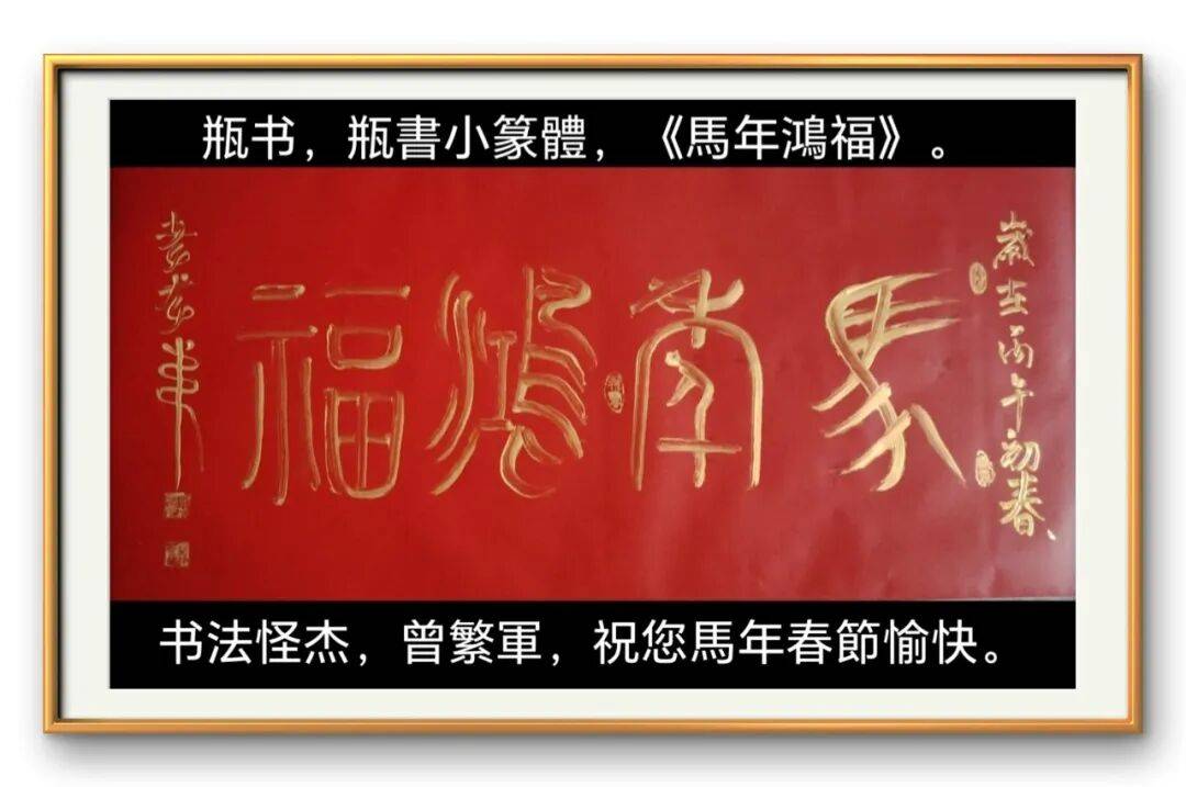著名書(shū)法藝術(shù)家曾繁軍——元啟新章·翰墨賀歲