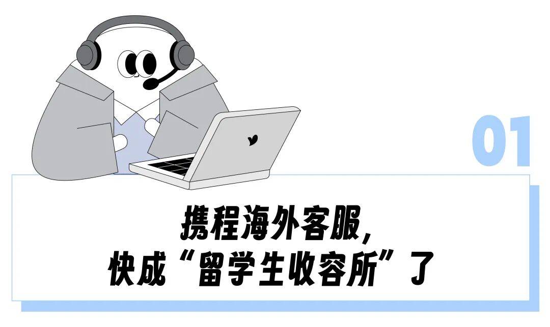 受氣的攜程客服崗擠滿了海歸留學(xué)生？“比普華永道工資高、低門檻拿大廠編制”