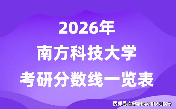 南方科技大學(xué)2026考研分?jǐn)?shù)線一覽表（含2025年復(fù)試線）