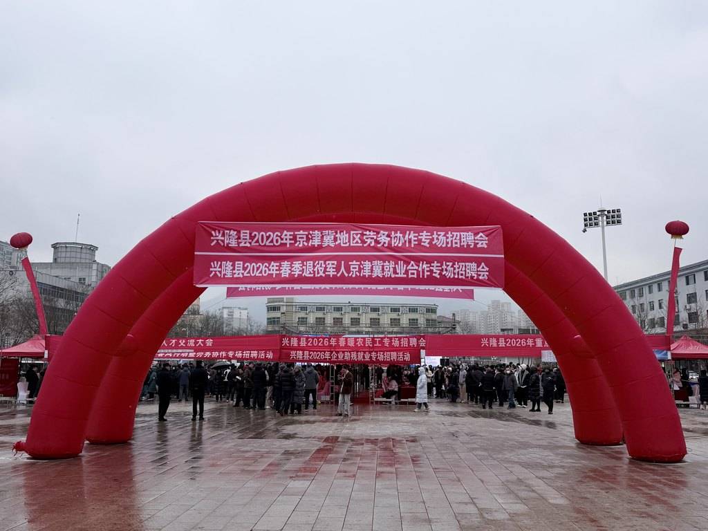 河北興隆舉辦就業(yè)援助季專場(chǎng)招聘會(huì)
