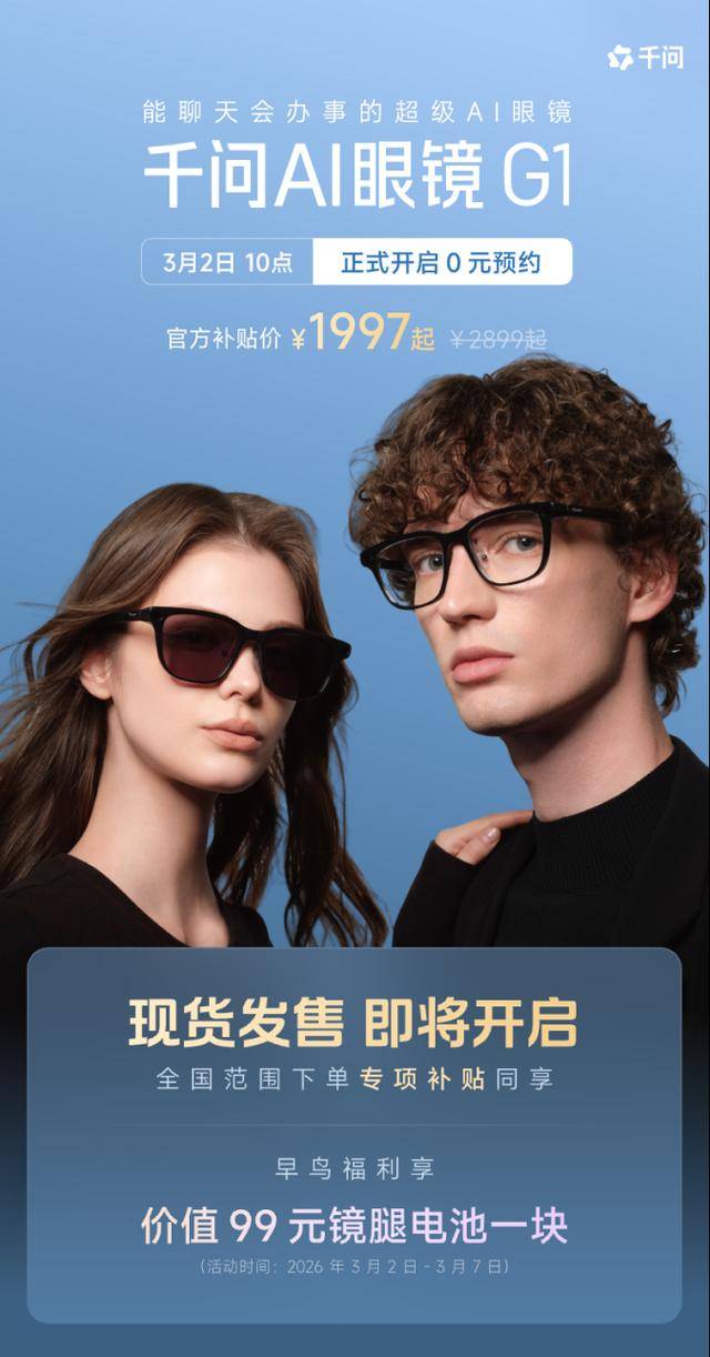 千問AI眼鏡開啟預(yù)約 到手價(jià)最低1997元