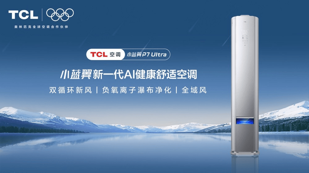 原創(chuàng)米蘭冬奧會見證TCL空調(diào)科技與品牌的全球崛起