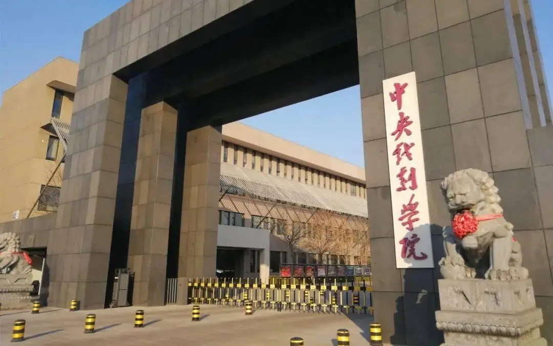 中央戲劇學(xué)院，書記院長(zhǎng)雙雙調(diào)整