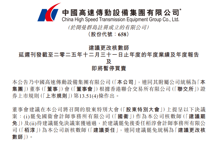 前“南京首富”季昌群主導(dǎo)，中國高速傳動(dòng)要求會計(jì)師辭任被拒絕，其堅(jiān)稱仍為公司核數(shù)師