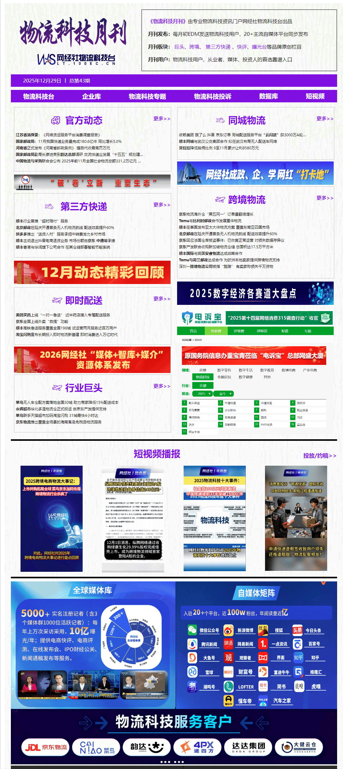 物流人必看！2025年1-12月《物流科技月刊》電子刊物回顧
