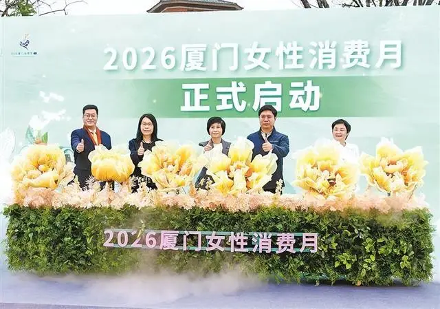 2026廈門女性消費月啟幕，將持續(xù)至3月31日