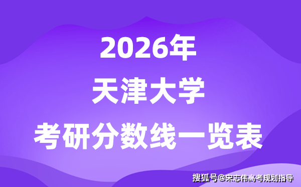 天津大學(xué)2026考研分?jǐn)?shù)線(xiàn)一覽表（含2025年復(fù)試線(xiàn)）