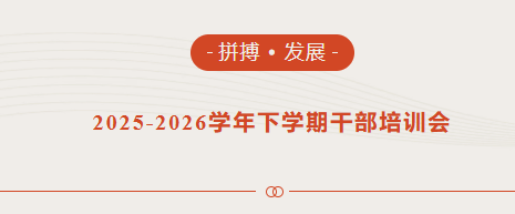 拼搏 · 發(fā)展—鄭州優(yōu)勝實(shí)驗(yàn)中學(xué)2025-2026學(xué)年下學(xué)期干部培訓(xùn)紀(jì)實(shí)