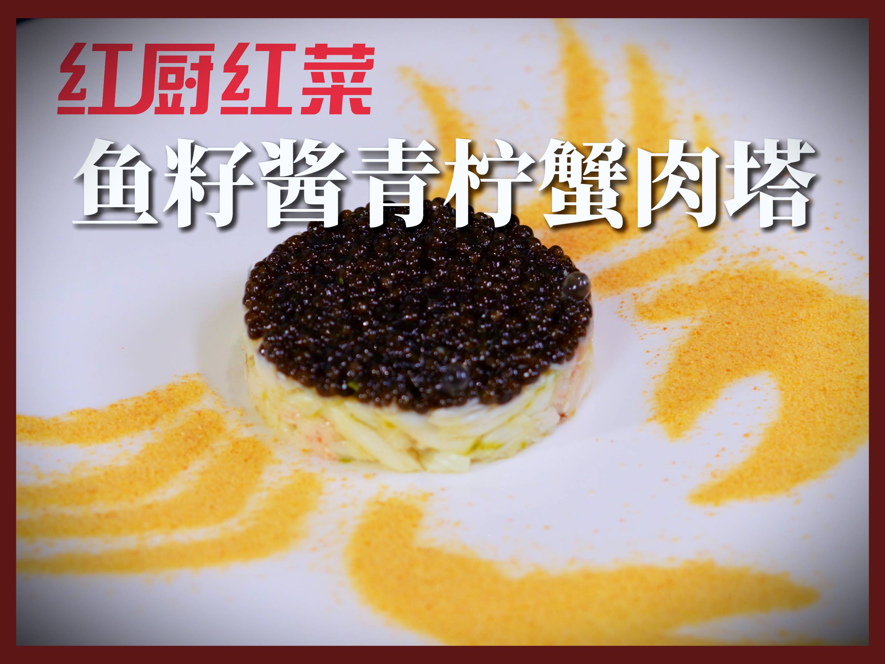 紅廚紅菜 | 不外傳的秘方！國(guó)宴名廚私房菜譜大公開