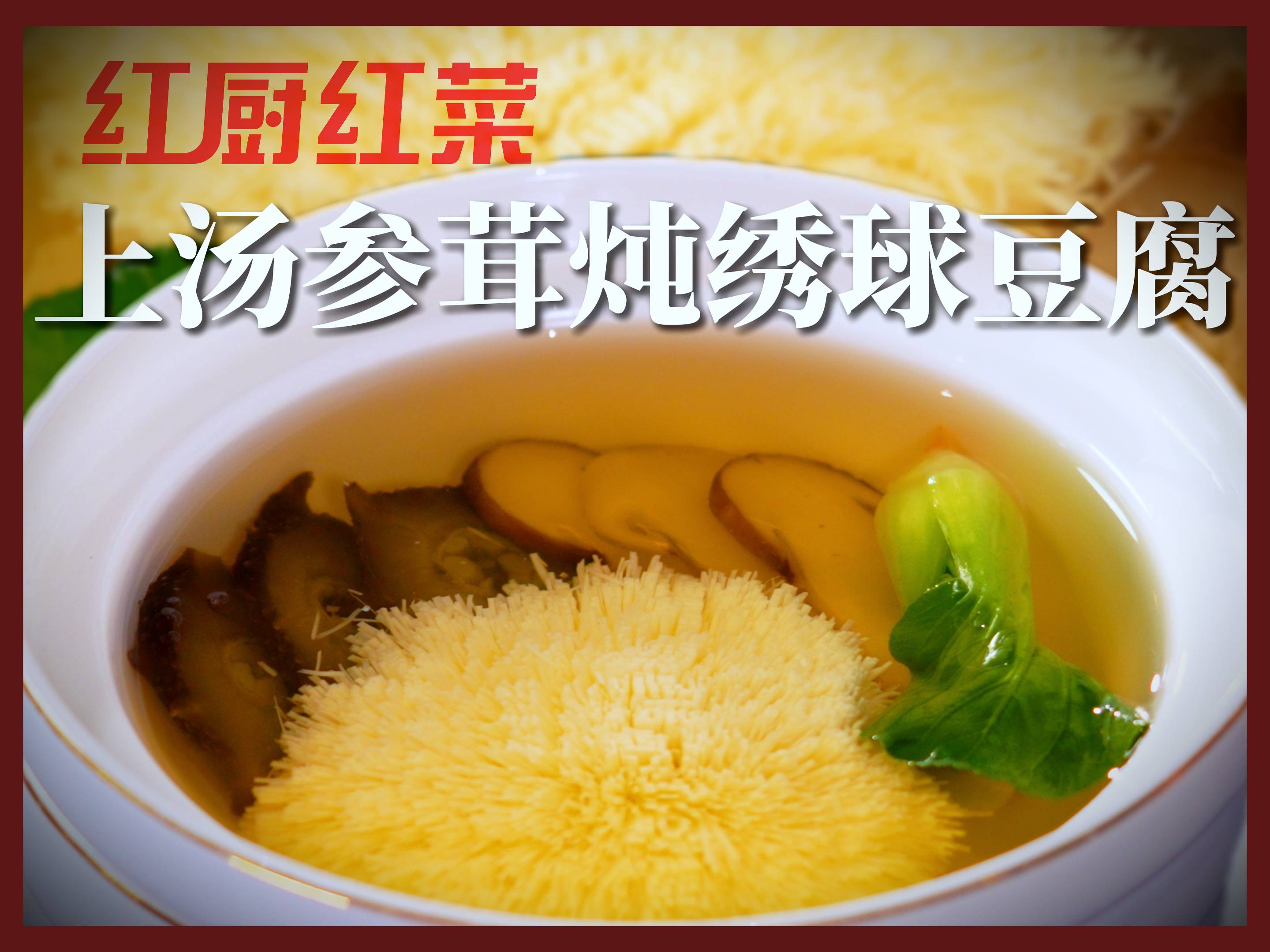 紅廚紅菜 | 不外傳的秘方！國(guó)宴名廚私房菜譜大公開