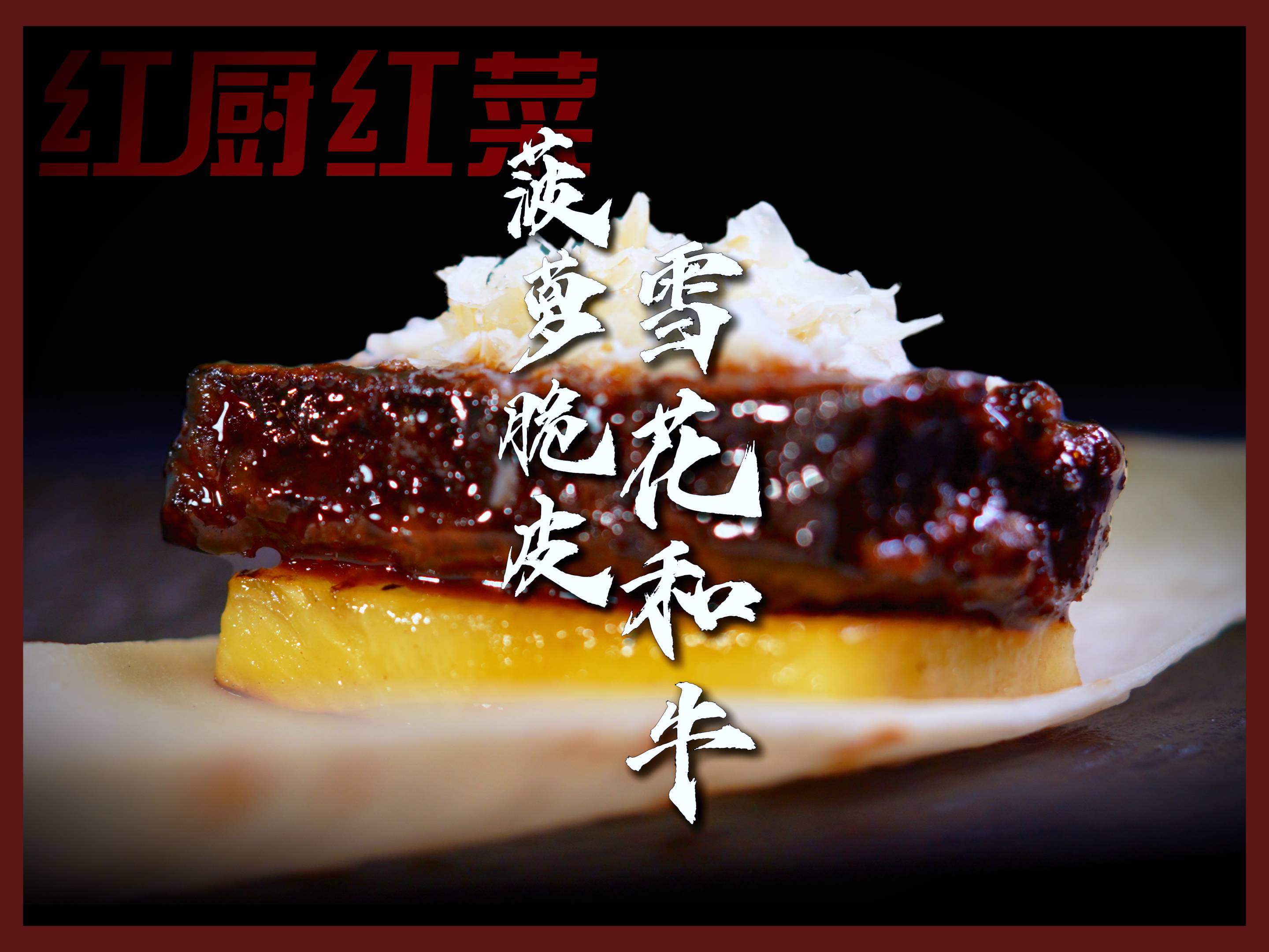 紅廚紅菜 | 不外傳的秘方！國(guó)宴名廚私房菜譜大公開