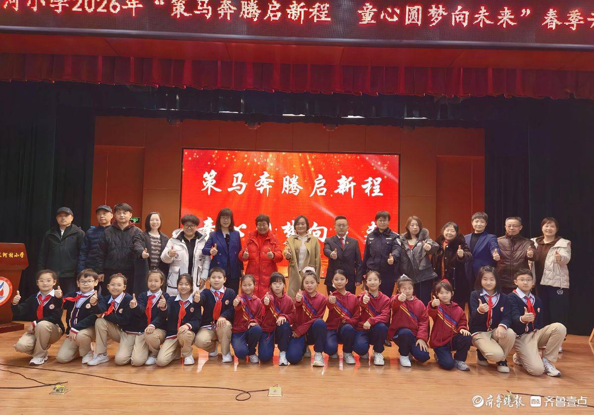 小馬奔騰新學(xué)期！濟(jì)南市東河小學(xué)舉行開學(xué)典禮
