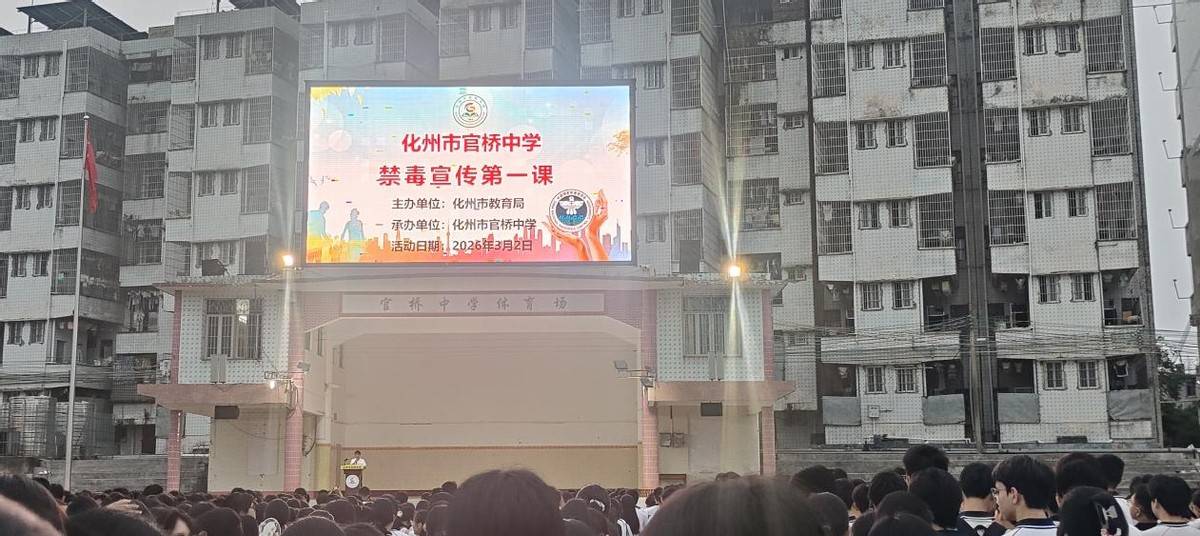 化州市官橋鎮(zhèn)官橋中學開展“開學禁毒第一課”教育活動