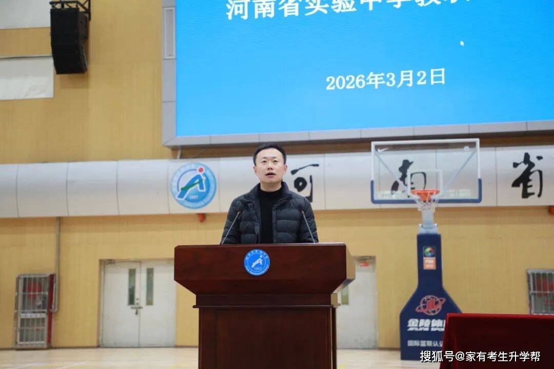 強(qiáng)內(nèi)涵、抓質(zhì)量、高效能、促和諧——河南省實(shí)驗(yàn)中學(xué)2025-2026學(xué)年下學(xué)期教職工大會(huì)紀(jì)實(shí)