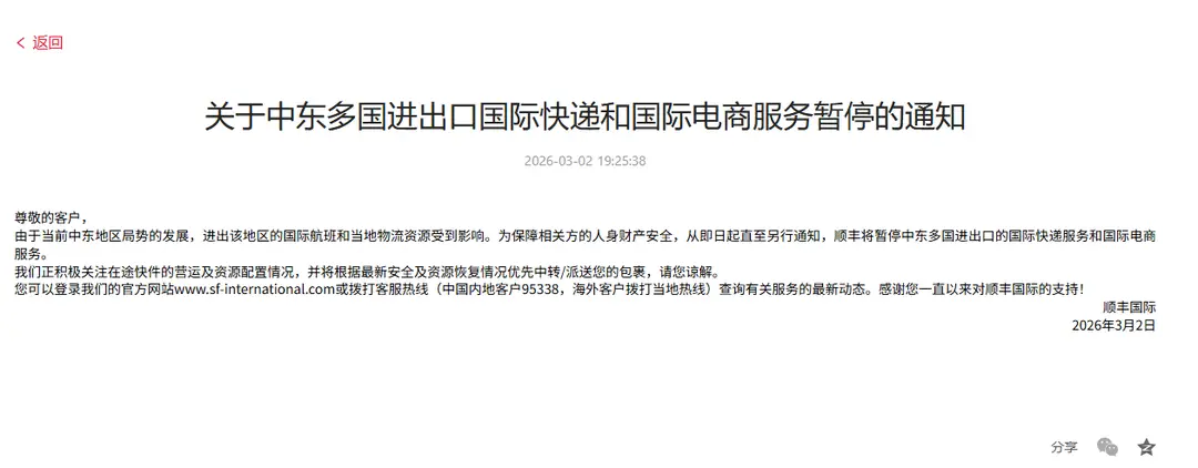 順豐暫停中東多國(guó)進(jìn)出口國(guó)際快遞及電商業(yè)務(wù)