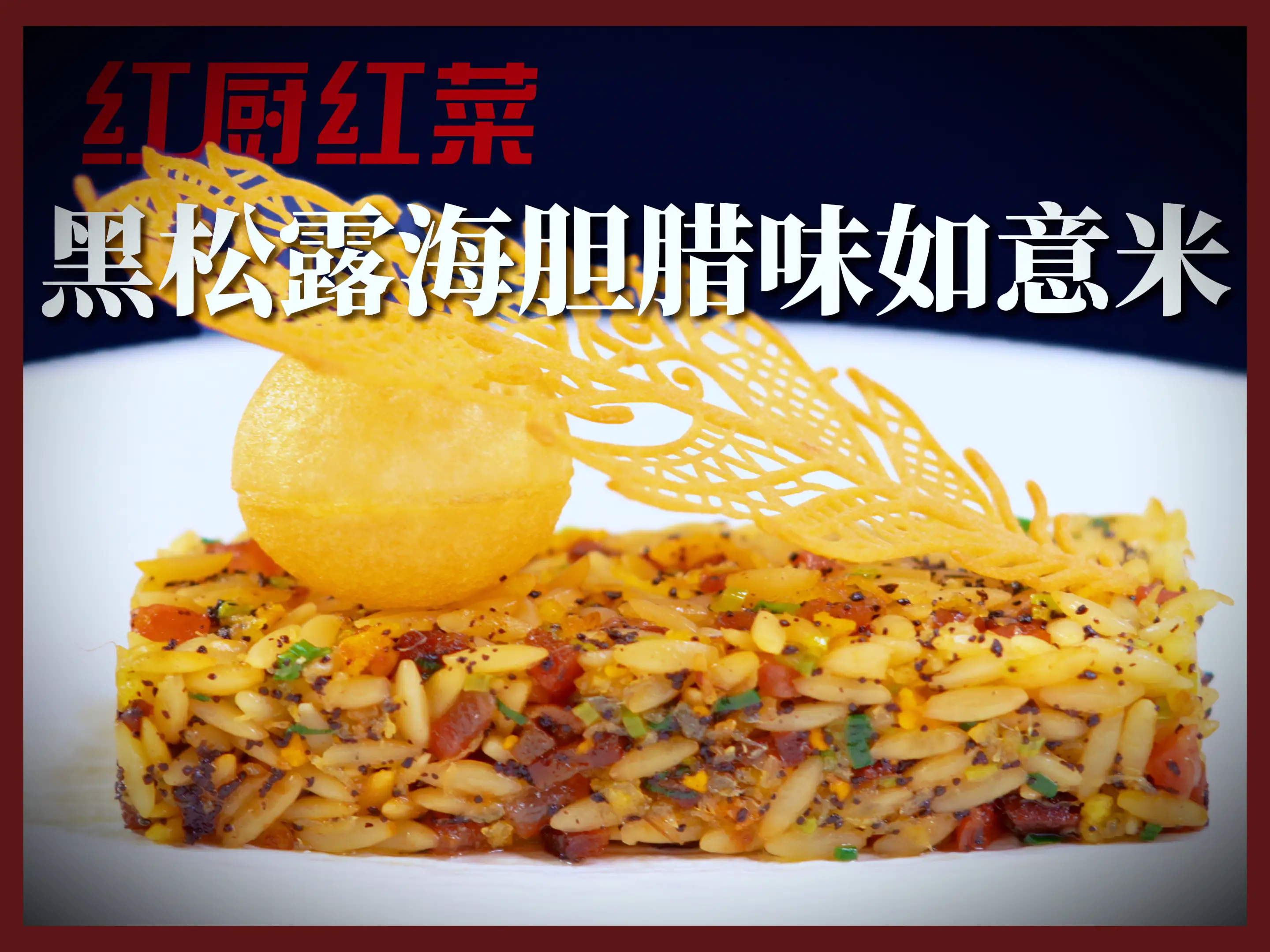 紅廚紅菜 | 不外傳的秘方！國(guó)宴名廚私房菜譜大公開