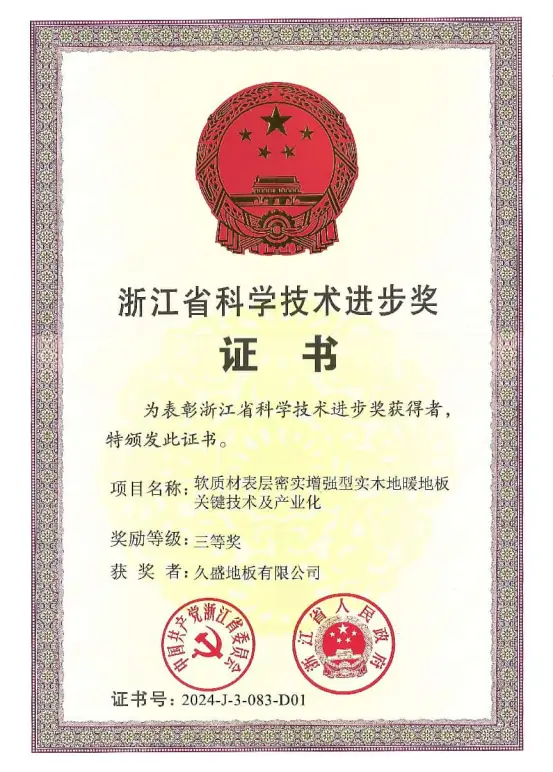 喜報！久盛地板榮獲2024年度浙江省科學(xué)技術(shù)獎