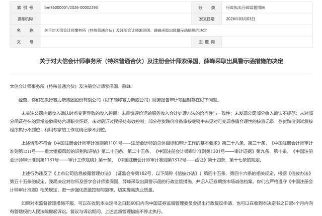 屢收“罰單”！大信會(huì)計(jì)師事務(wù)所被出具警示函，涉財(cái)報(bào)審計(jì)項(xiàng)目違規(guī)