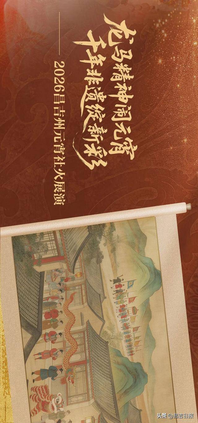 收藏級長圖！2026昌吉元宵社火全景數(shù)讀