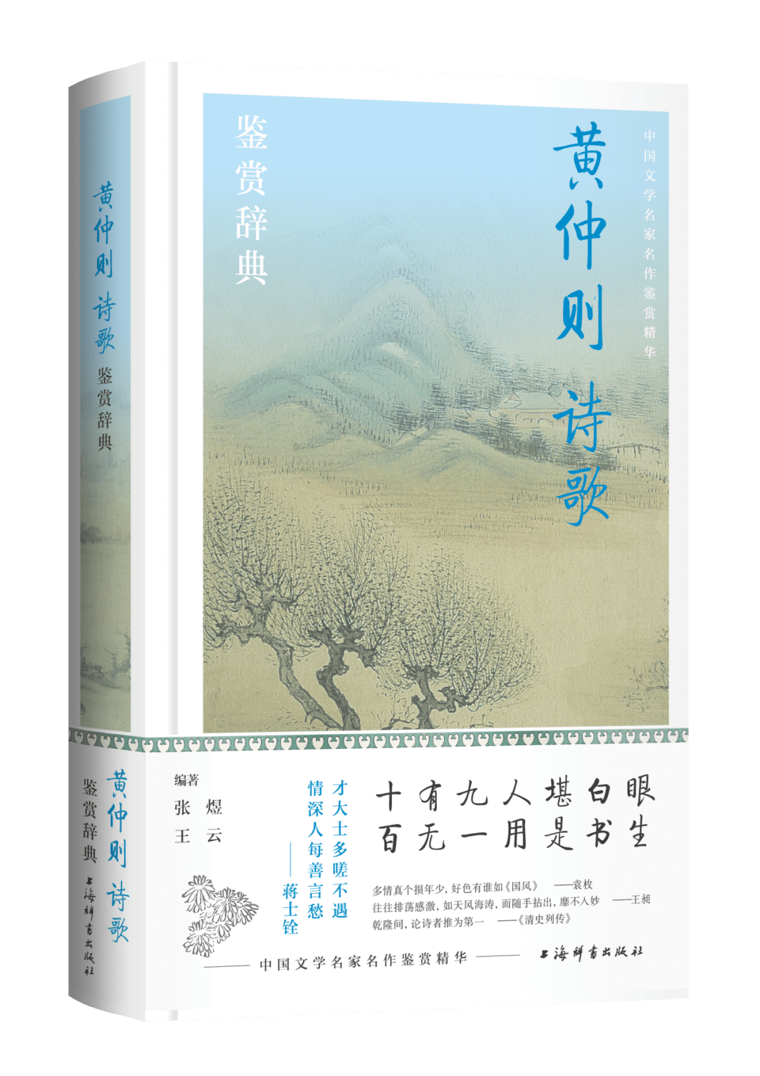 一位寒士詩人的詩歌世界——讀《黃仲則詩歌鑒賞辭典》