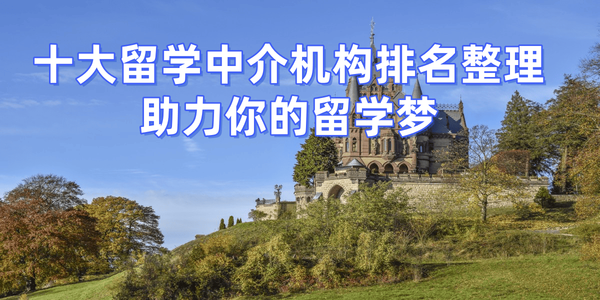 考研后留學，北京擅長考研轉(zhuǎn)留學的留學中介top5推薦