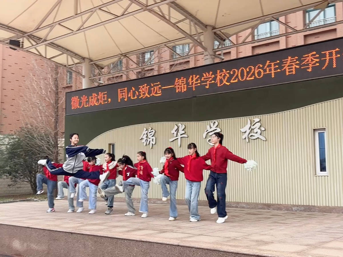 燃動開學季！濟南市中區(qū)錦華學校用活力舞蹈拉開新學期序幕